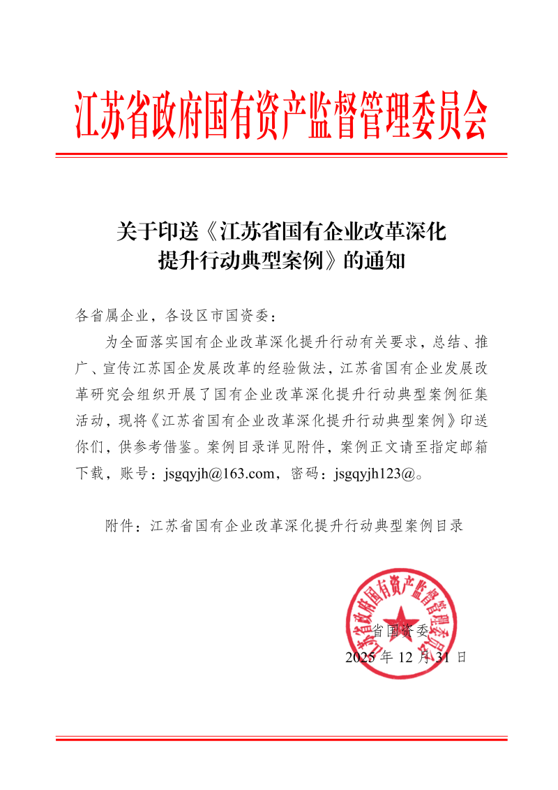 關(guān)于印送《江蘇省國有企業(yè)改革深化提升行動典型案例》的通知_01.png